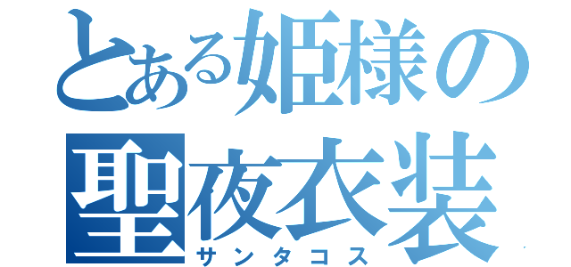 とある姫様の聖夜衣装（サンタコス）