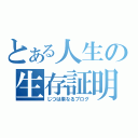 とある人生の生存証明（じつは単なるブログ）