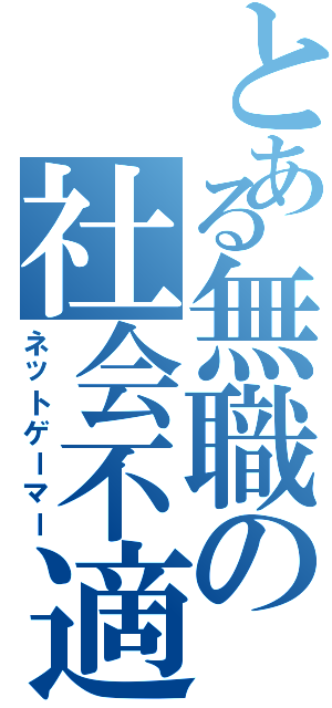 とある無職の社会不適合（ネットゲーマー）