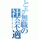 とある無職の社会不適合（ネットゲーマー）