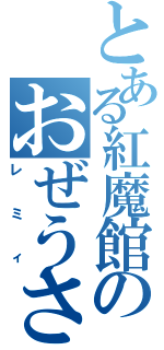 とある紅魔館のおぜうさま（レミィ）