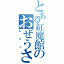 とある紅魔館のおぜうさま（レミィ）