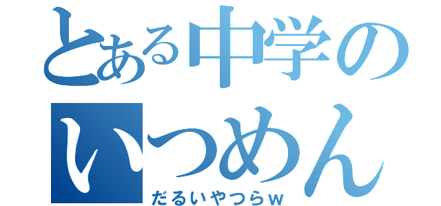 とある中学のいつめん（だるいやつらｗ）