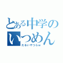 とある中学のいつめん（だるいやつらｗ）