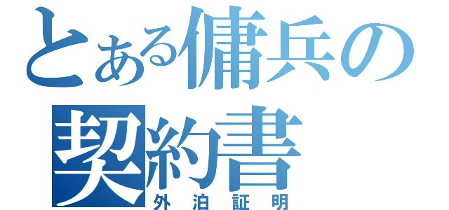 とある傭兵の契約書（外泊証明）