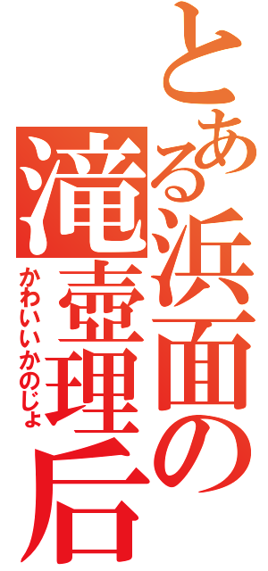 とある浜面の滝壺理后（かわいいかのじょ）