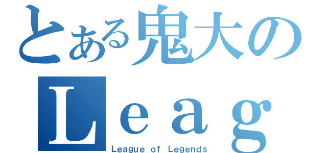 とある鬼大のＬｅａｇｕｅ ｏｆ Ｌｅｇｅｎｄｓ（Ｌｅａｇｕｅ ｏｆ Ｌｅｇｅｎｄｓ）