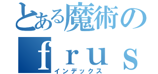 とある魔術のｆｒｕｓｔｒａｔｉｏｎ（インデックス）