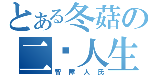 とある冬菇の二货人生（智障人氏）