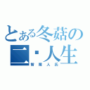 とある冬菇の二货人生（智障人氏）