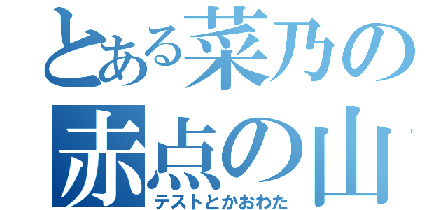 とある菜乃の赤点の山（テストとかおわた）