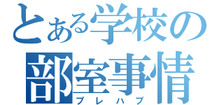 とある学校の部室事情（プレハブ）