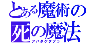 とある魔術の死の魔法（アバタケタブラ）