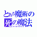 とある魔術の死の魔法（アバタケタブラ）