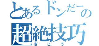 とあるドンだーの超絶技巧系少女（ぎこう）