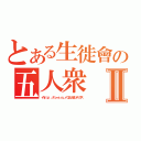 とある生徙會の五人衆Ⅱ（イｈｔｔｐ：／／ｔｏ－ａ．ｒｕ／ｒＱ９ＪＭ８ンデックス）