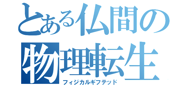 とある仏間の物理転生（フィジカルギフテッド）