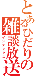 とあるひだりの雑談放送（インデックス）