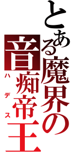 とある魔界の音痴帝王（ハデス）