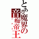 とある魔界の音痴帝王（ハデス）