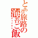 とある旅路の海苔ご飯（のりごはん）