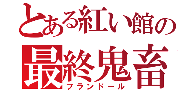 とある紅い館の最終鬼畜（フランドール）