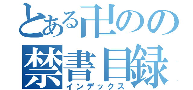 とある卍のの禁書目録（インデックス）