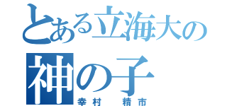とある立海大の神の子（幸村 精市）