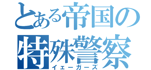 とある帝国の特殊警察（イェーガーズ）