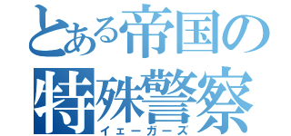 とある帝国の特殊警察（イェーガーズ）