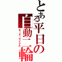 とある平日の自動二輪（モーターサイクル）