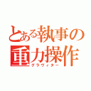 とある執事の重力操作（グラヴィター）