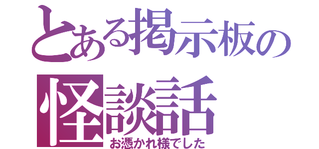 とある掲示板の怪談話（お憑かれ様でした）