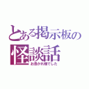 とある掲示板の怪談話（お憑かれ様でした）