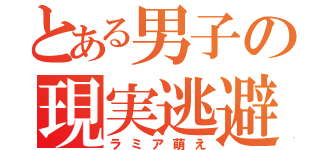 とある男子の現実逃避（ラミア萌え）