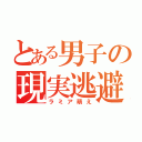 とある男子の現実逃避（ラミア萌え）