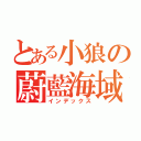 とある小狼の蔚藍海域（インデックス）