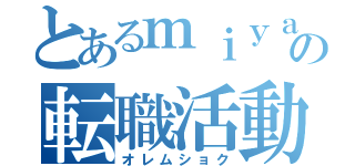 とあるｍｉｙａｚａｔｏの転職活動（オレムショク）