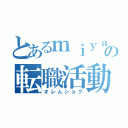 とあるｍｉｙａｚａｔｏの転職活動（オレムショク）