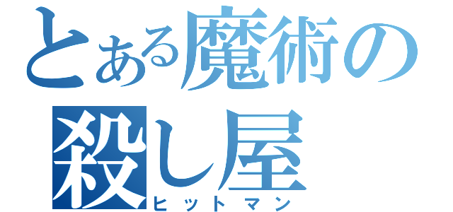 とある魔術の殺し屋（ヒットマン）