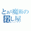 とある魔術の殺し屋（ヒットマン）