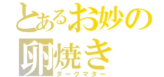 とあるお妙の卵焼き（ダークマター）