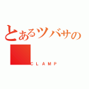 とあるツバサの（ＣＬＡＭＰ）