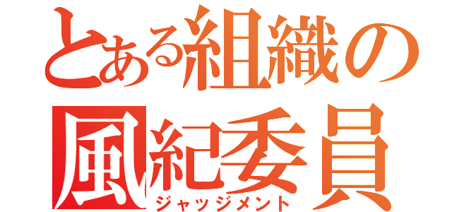 とある組織の風紀委員（ジャッジメント）