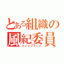 とある組織の風紀委員（ジャッジメント）