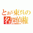 とある東呉の名探偵権（主公乃観藍猫長大的）