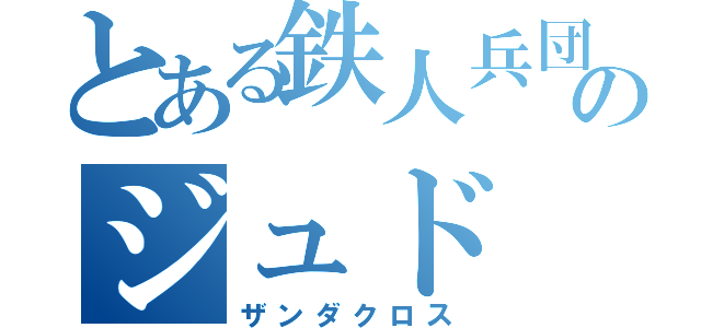 とある鉄人兵団のジュド（ザンダクロス）