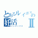 とあるルイボスの妊活Ⅱ（インデックス）