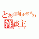 とある両声類系の雑談主（しゅう）