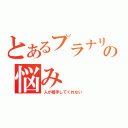 とあるプラナリアの悩み（人が相手してくれない）